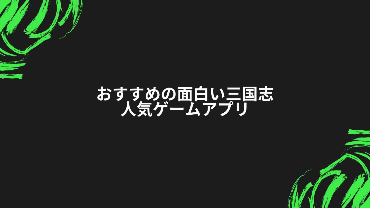 面白い三国志のおすすめ人気ゲームアプリをまとめて紹介 19年最新 無料 Yukaiplay