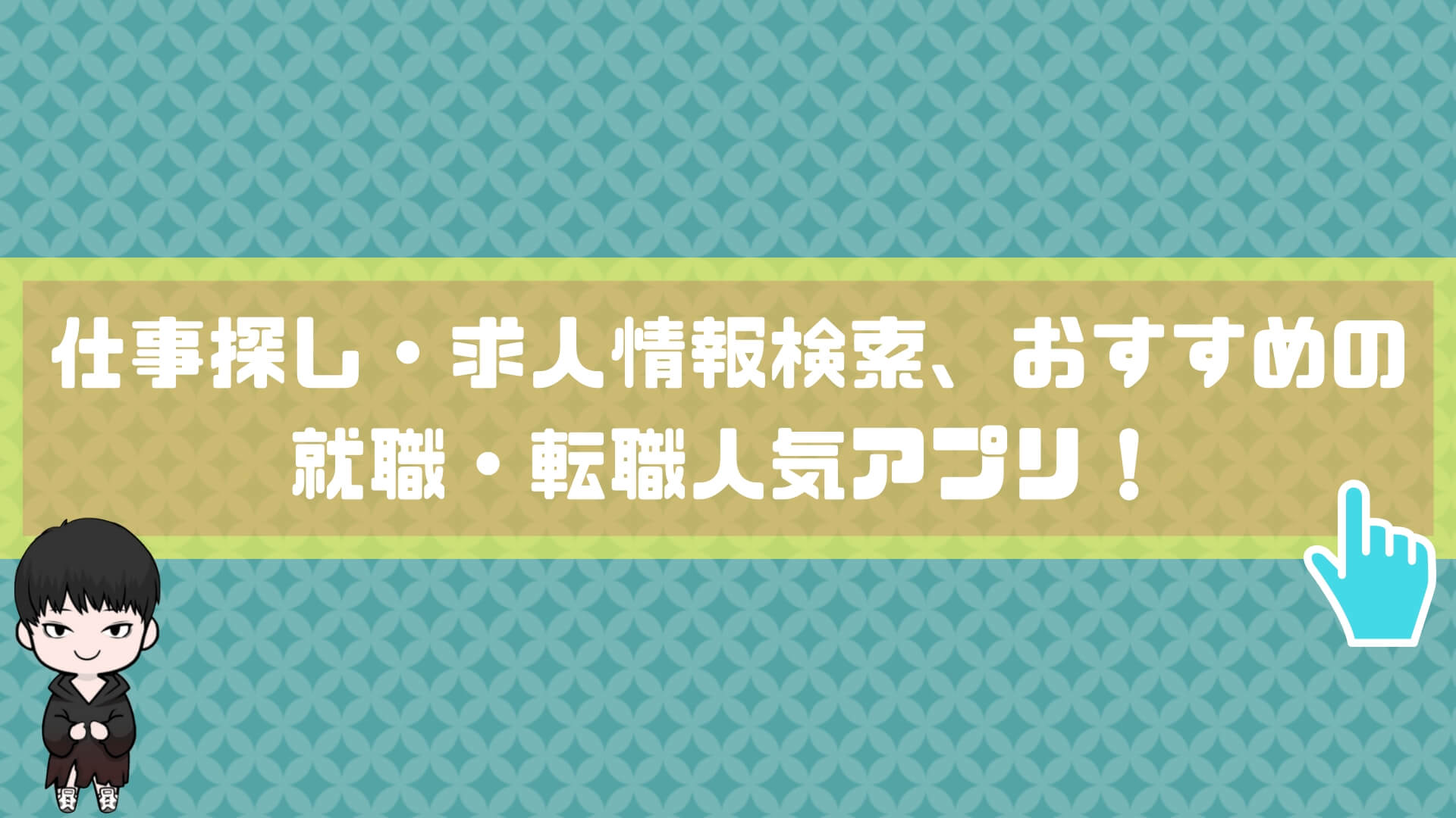 仕事探し 求人情報検索 おすすめの就職 転職人気アプリ 最新 無料 Yukaiplay