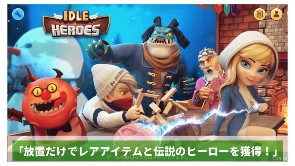 Idle Heroes -放置育成