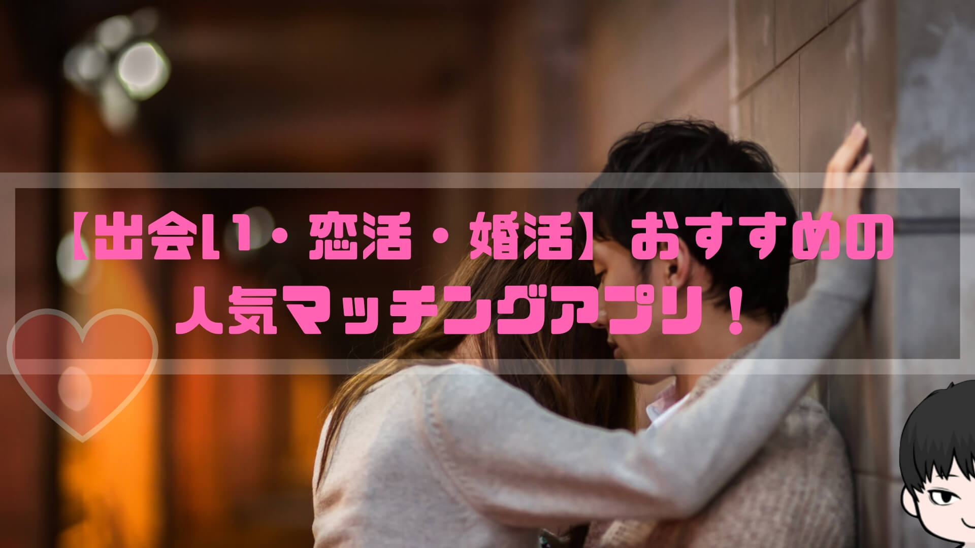 【出会い・恋活・婚活】おすすめの人気マッチングアプリ
