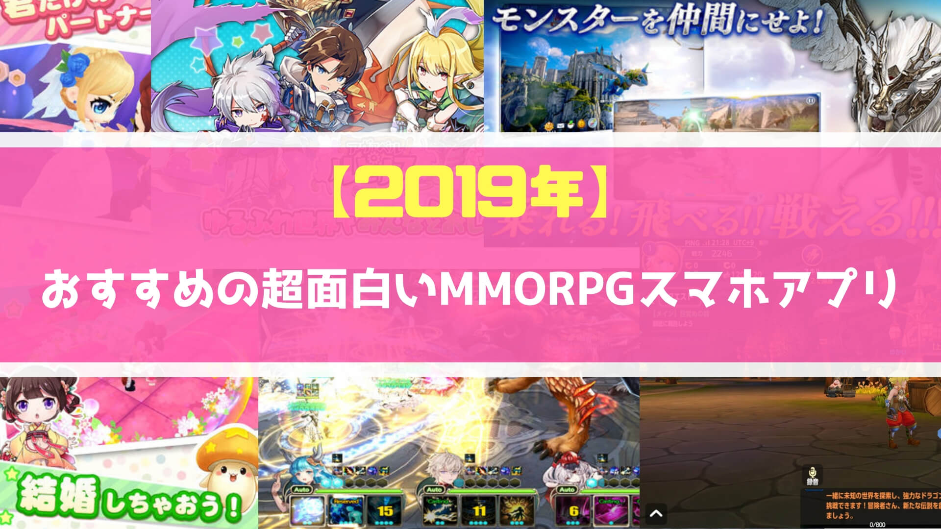 【2019年】おすすめの超面白いMMORPGスマホアプリ